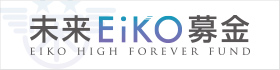未来EiKO募金