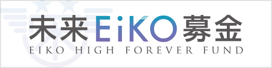未来EiKO募金